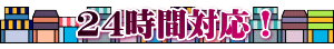24時間対応！