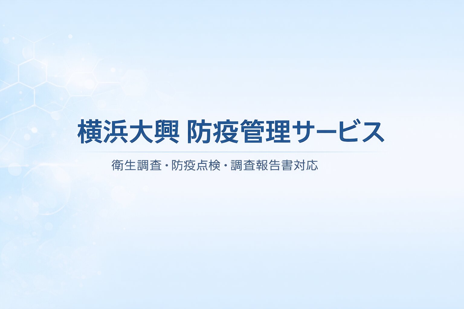 横浜大興防疫管理サービス