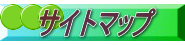 サイトマップ