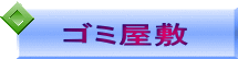 ゴミ屋敷