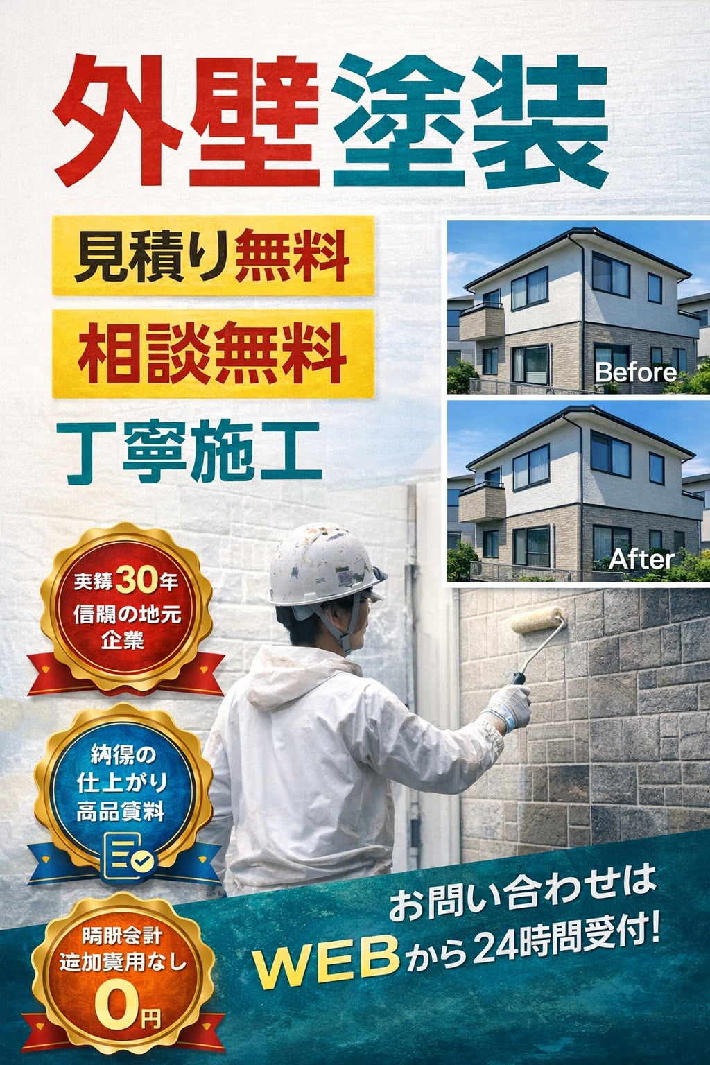 見積り無料 大興美装