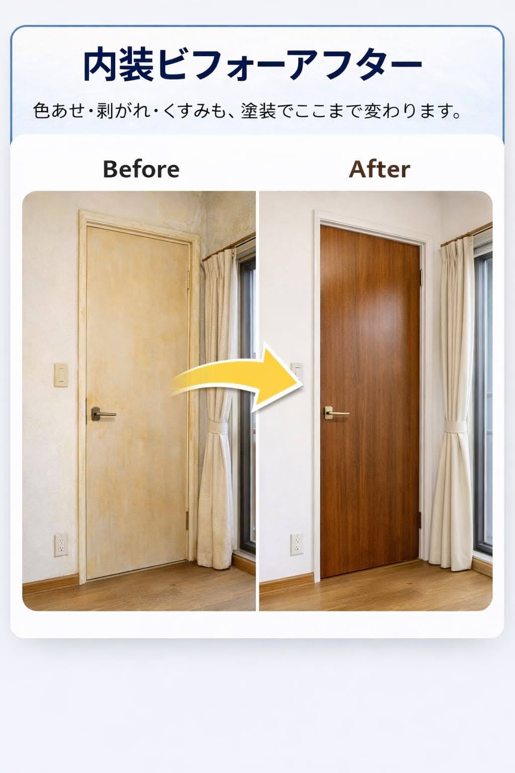内装塗装ビフォーアフター｜リビングドアを塗装で美しく再生