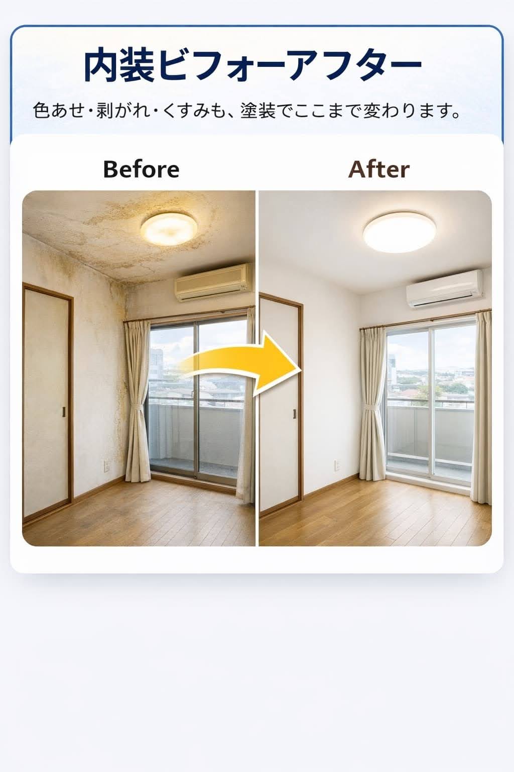 内装塗装ビフォーアフター｜リビングを塗装で美しく再生