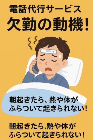 体調不良のための電話代行
