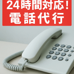 暮らしの中の“言いにくい電話”は私たちが対応します！電話代行/横浜大興