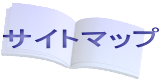 サイトマップ