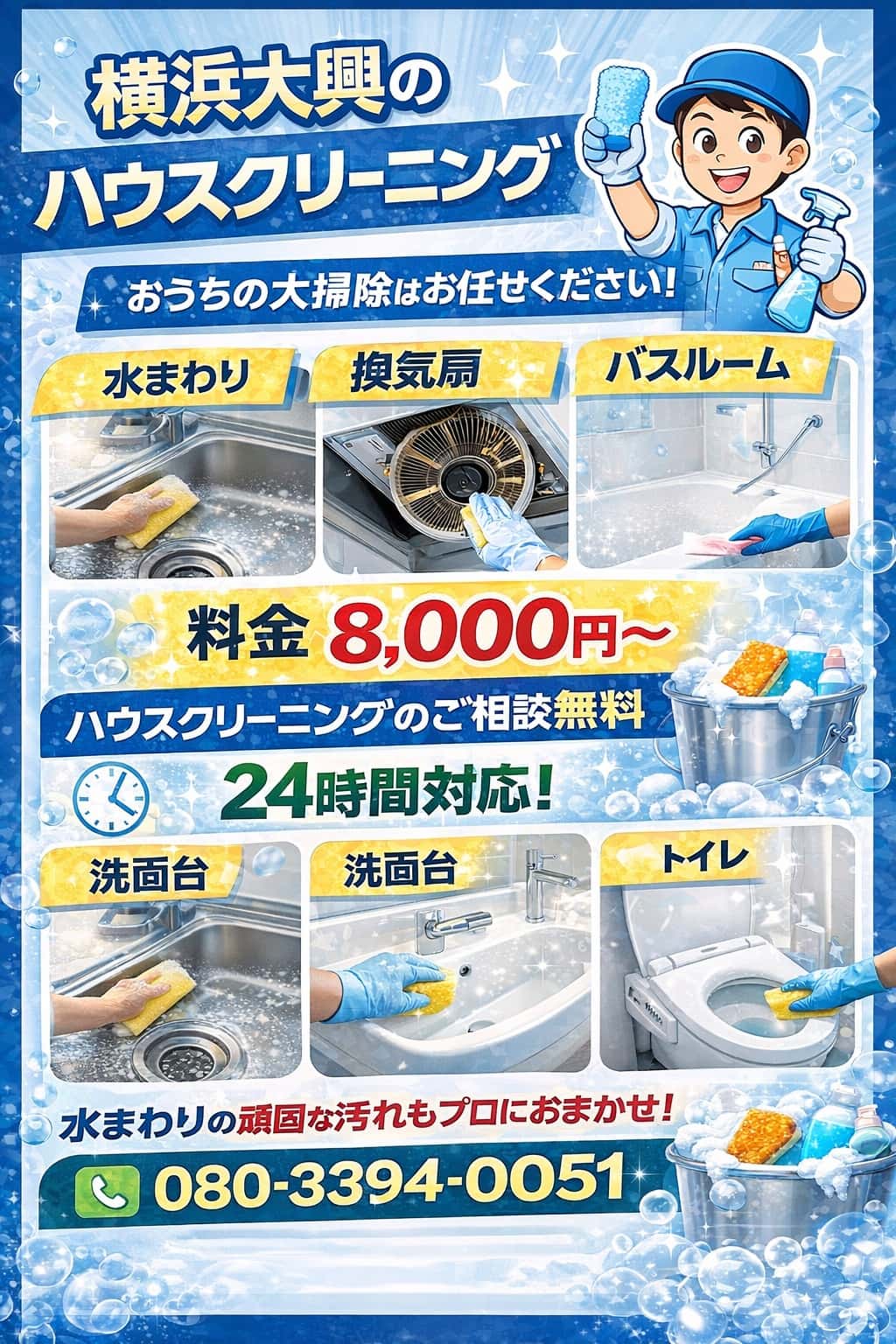 ハウスクリーニング　　横浜大興