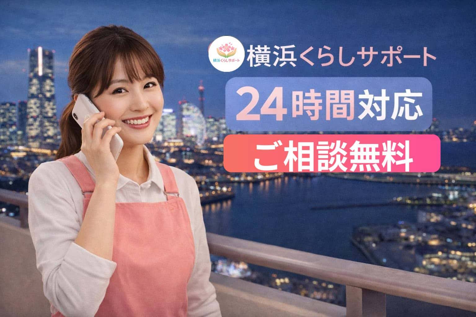 横浜の生活サポート電話相談｜24時間対応・女性スタッフが丁寧に無料相談受付中