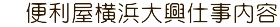 　便利屋横浜大興仕事内容