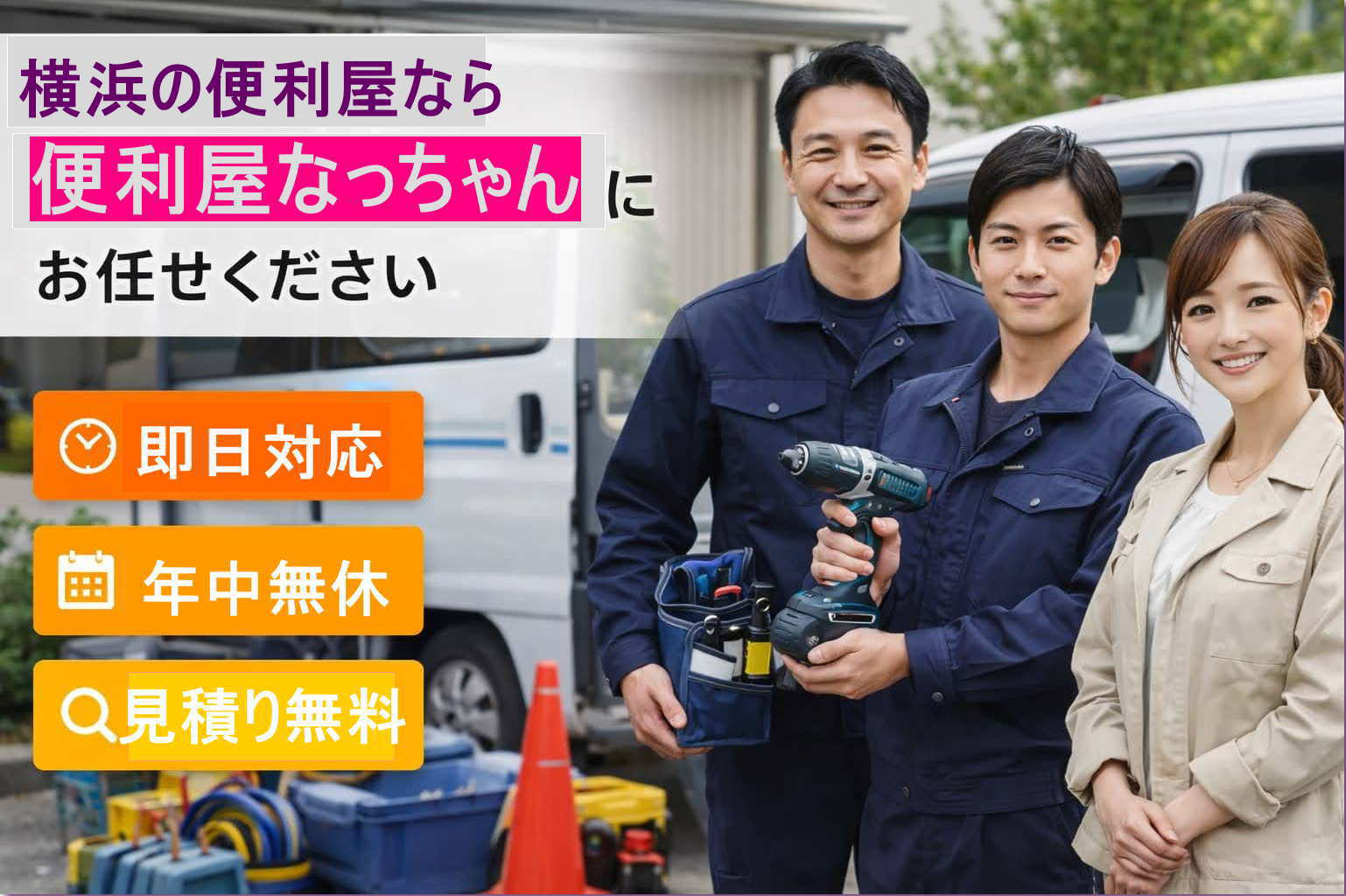 横浜の便利屋なっちゃんが即日対応・見積無料で作業するスタッフのヘッダー画像