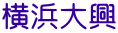 横浜大興