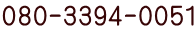 080-3394-0051