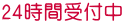 24時間受付中