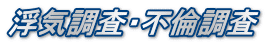 浮気調査・不倫調査