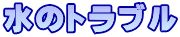 水のトラブル