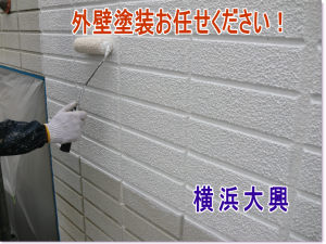 外壁塗装｜横浜大興