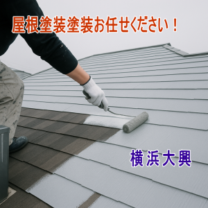屋根塗装｜横浜大興