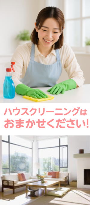 ハウスクリーニング　