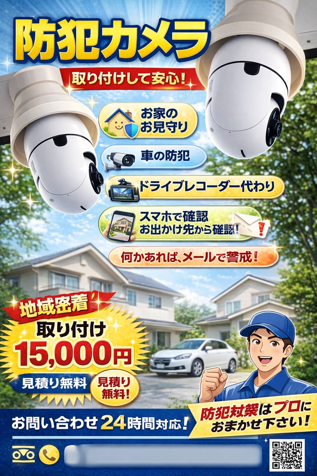 防犯カメラの横浜便利屋