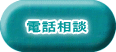 電話相談