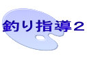 釣り指導２