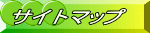サイトマップ