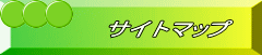 サイトマップ