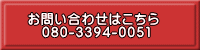 お問い合わせはこちら 080-3394-0051