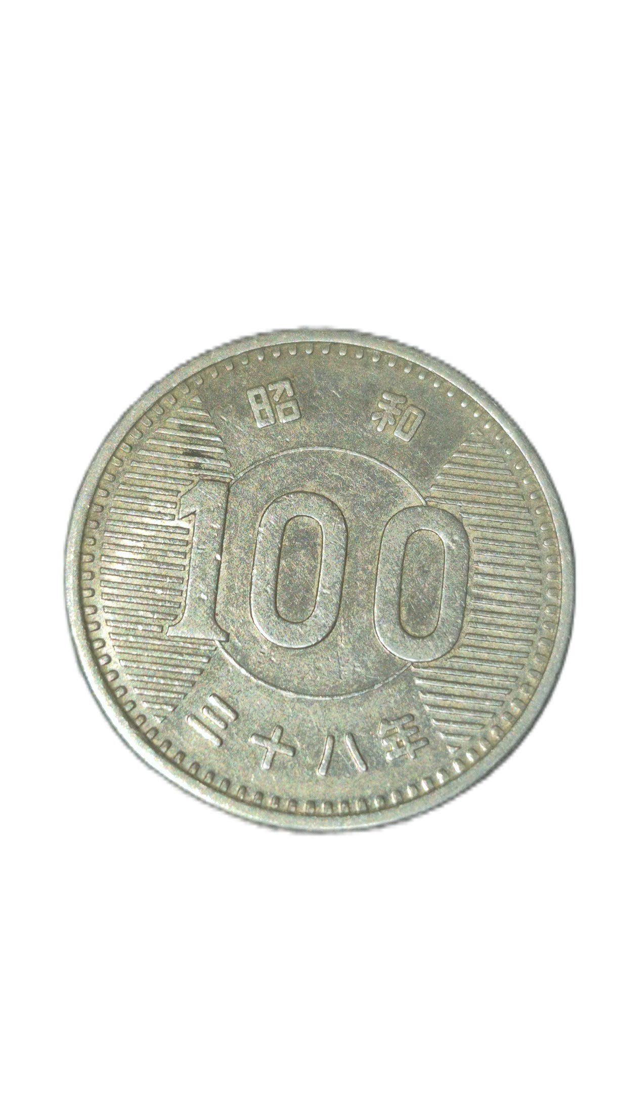 昭和38年 稲穂 100円銀貨