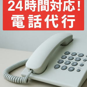電話代行無料相談 横浜大興にお任せください
