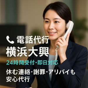 24時間電話相談、電話代行の事でしたら横浜大興ののお任せください