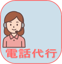 電話代行・欠勤・早退