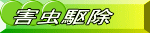 害虫駆除