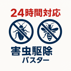 害虫駆除　横浜大興