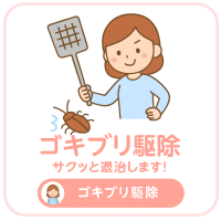 ゴキブリ駆除・害虫駆除