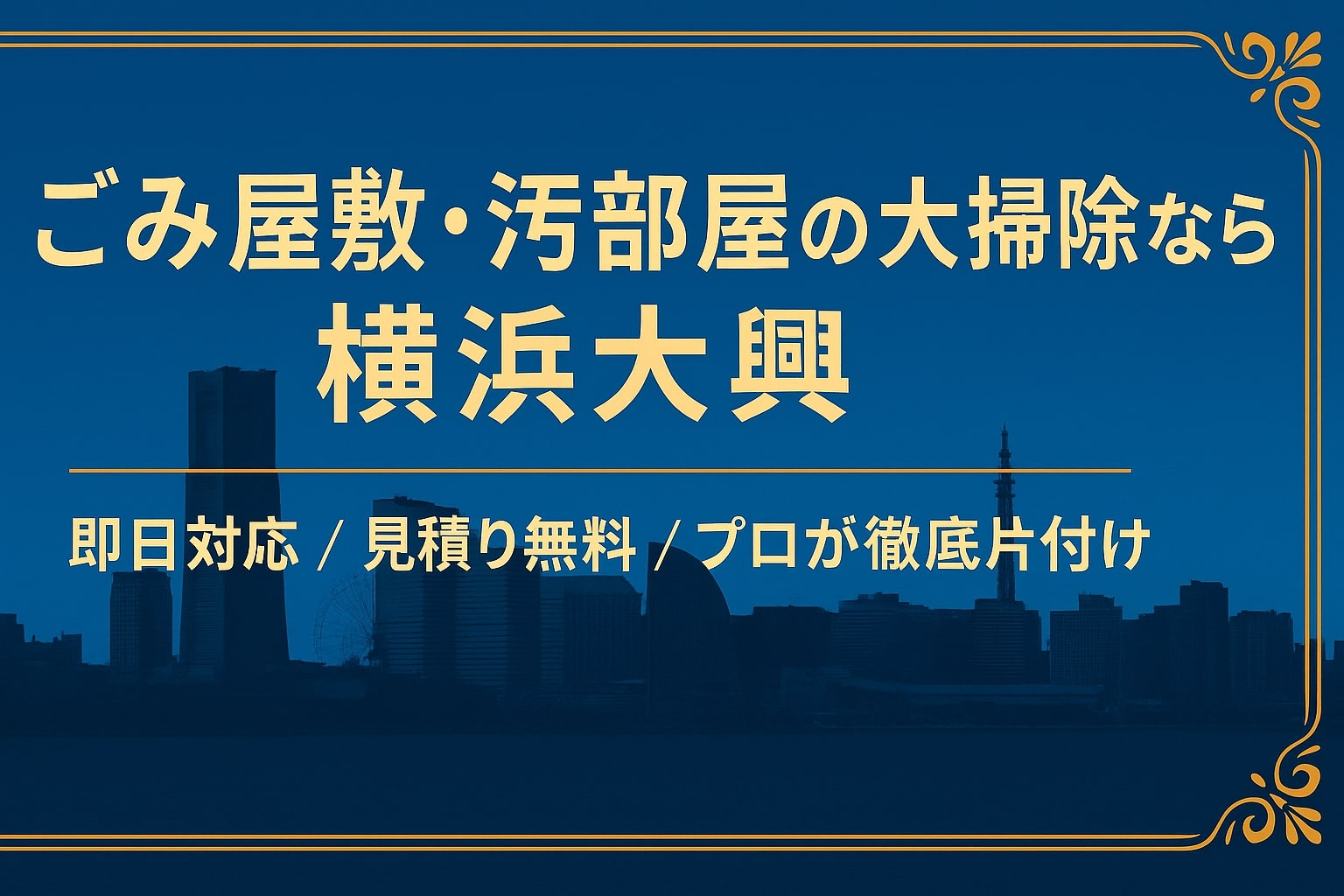 ごみ屋敷大掃除 横浜大興