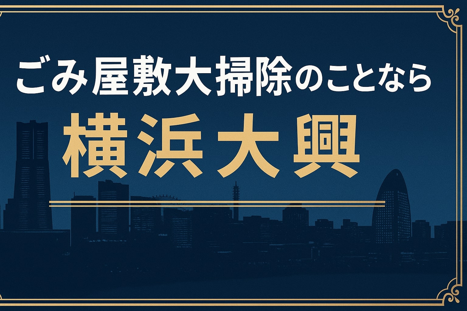 ごみ屋敷大掃除 横浜大興
