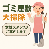 ゴミ屋敷・ゴミマンション片付け
