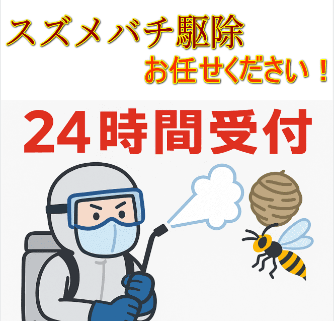 １蜂駆除イメージ