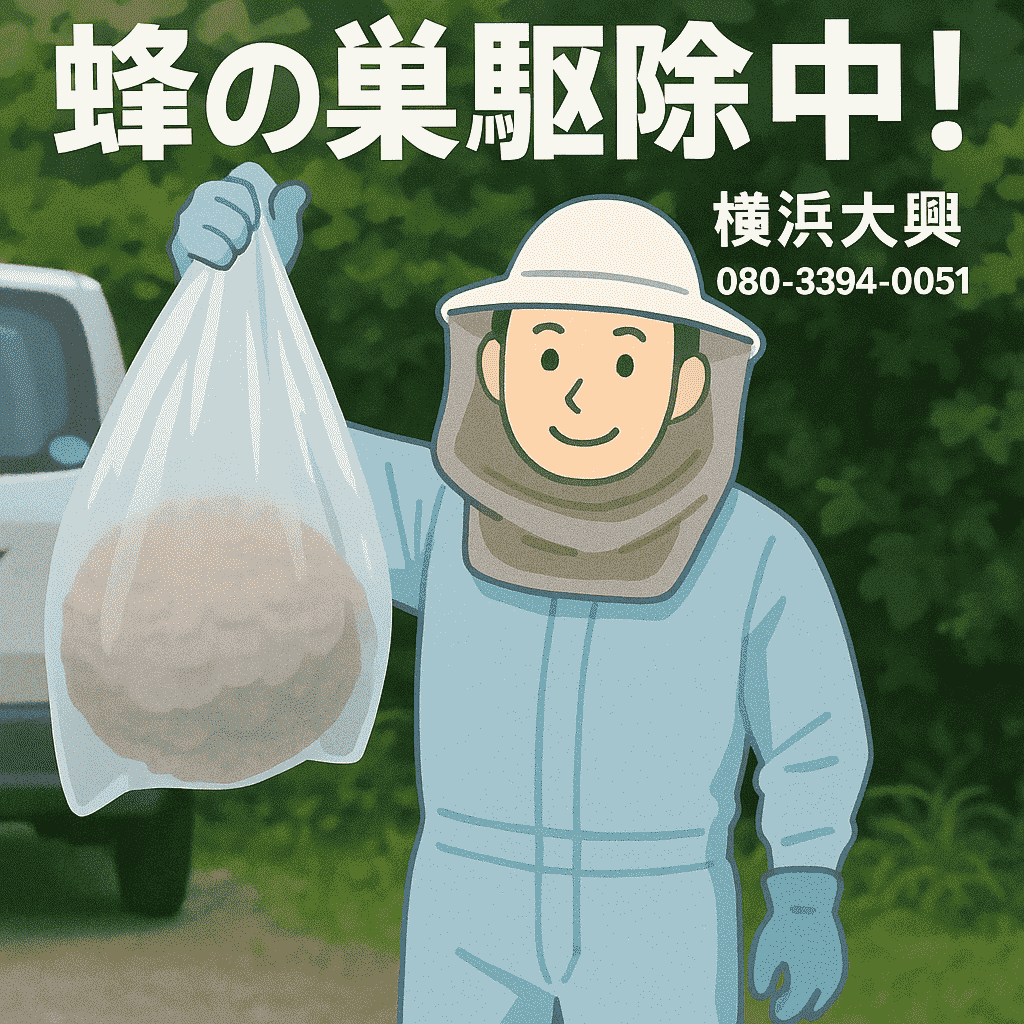 3蜂駆除イメージ