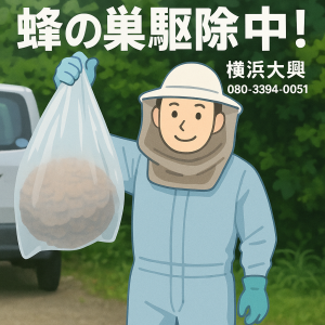 蜂駆除 スズメバチ 足長バチ 駆除