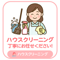 ハウスクリーニング