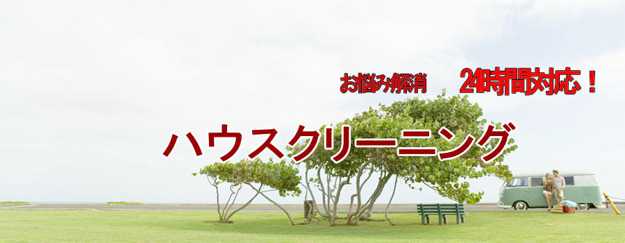 ハウスクリーニングのイメージ画像