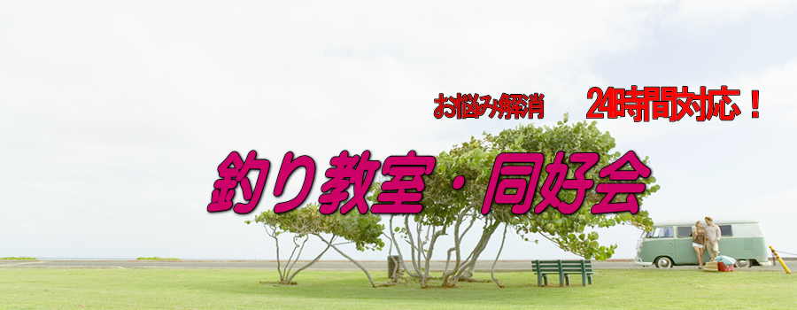 釣り教室・同好会