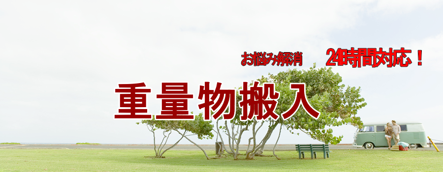 重量物搬入・搬出は、横浜大興へお任せください