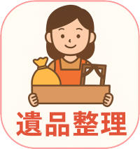 遺品整理