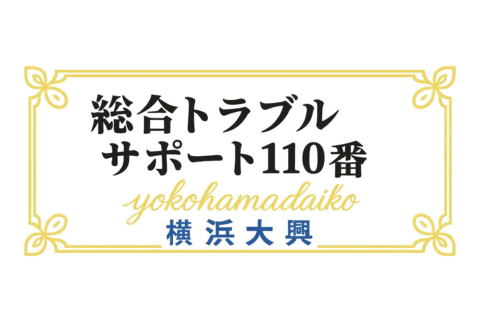総合トラブルサポート110番