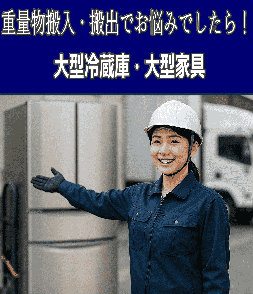 横浜大興 |重量物画像