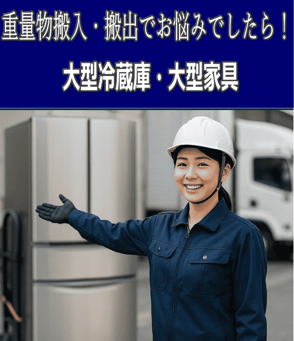 重量物搬入・搬出