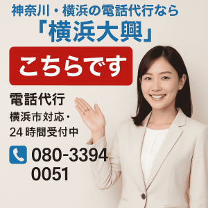 欠勤電話・早退電話代行｜横浜大興へ